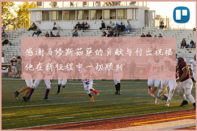 感谢马修斯茹萨的贡献与付出祝福他在新征程中一切顺利