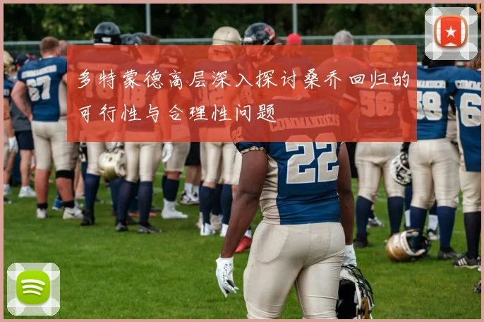 多特蒙德高层深入探讨桑乔回归的可行性与合理性问题