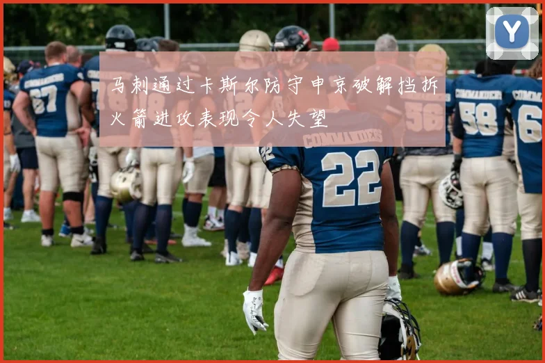 马刺通过卡斯尔防守申京破解挡拆火箭进攻表现令人失望