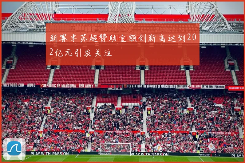 新赛季苏超赞助金额创新高达到202亿元引发关注
