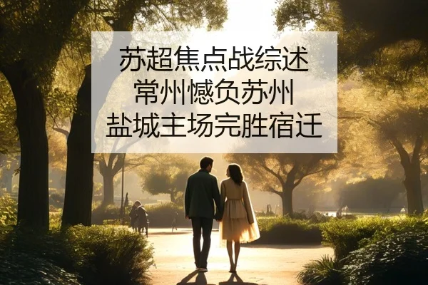 苏超焦点战综述 常州憾负苏州 盐城主场完胜宿迁